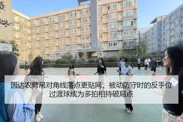 因达农劈吊对角线落点更贴网，被动防守时的反手位过渡球成为多拍相持破局点